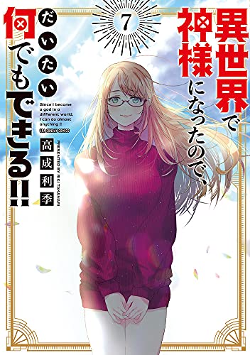 異世界で神様になったので、だいたい何でもできる!!(7)