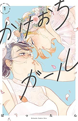 かけおちガール【書籍版】(1)