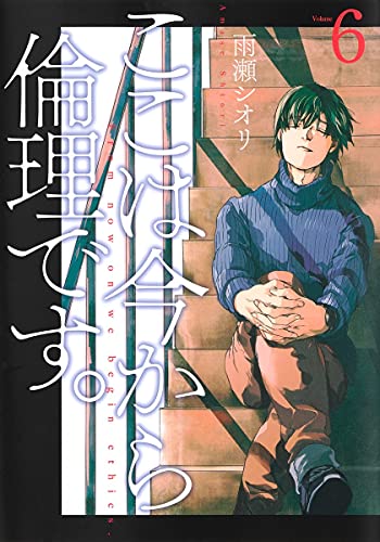 ここは今から倫理です。(6)