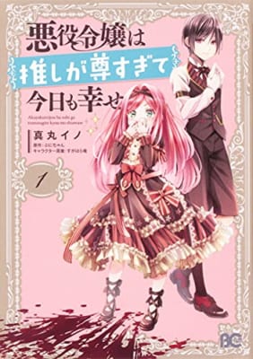 悪役令嬢は推しが尊すぎて今日も幸せ(1)