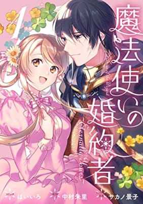 魔法使いの婚約者 ~Eternally Yours~ 1巻