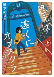 思えば遠くにオブスクラ 上 (上)