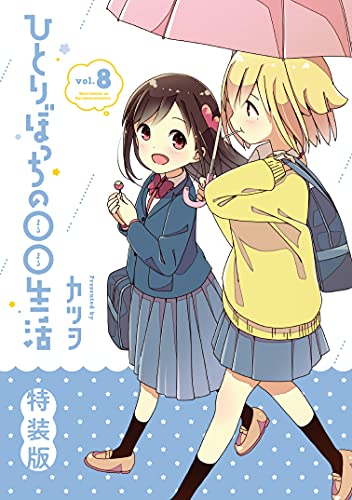 ひとりぼっちの○○生活(8) 特装版