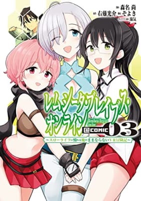 レムシータ・ブレイブス・オンライン ~スローライフに憧れる俺のままならないVR冒険記~ @COMIC(3)