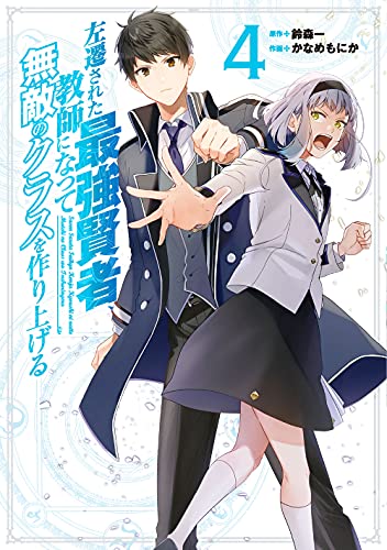 左遷された最強賢者、教師になって無敵のクラスを作り上げる(4)