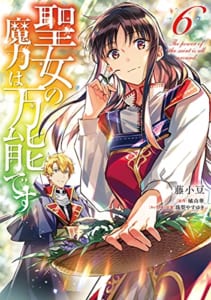 聖女の魔力は万能です(6)