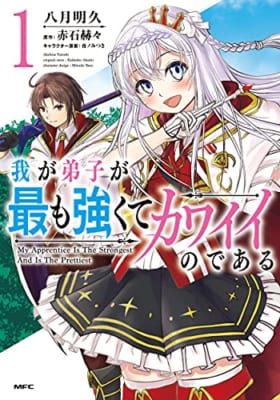 我が弟子が最も強くてカワイイのである 1