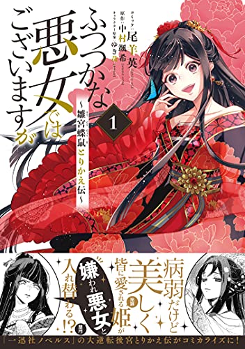 ふつつかな悪女ではございますが ~雛宮蝶鼠とりかえ伝~ 1巻