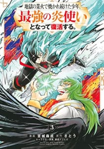 地獄の業火で焼かれ続けた少年。最強の炎使いとなって復活する。(3)