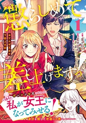 懲らしめて差し上げますっ! ~おてんば王女の下剋上日記~(1)