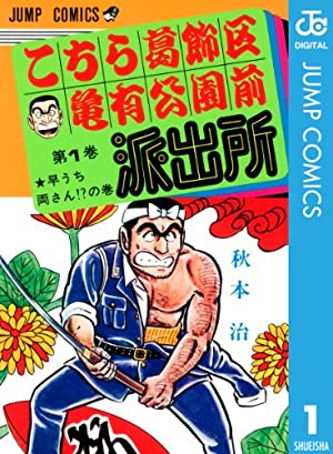 「こちら葛飾区亀有公園前派出所」１巻