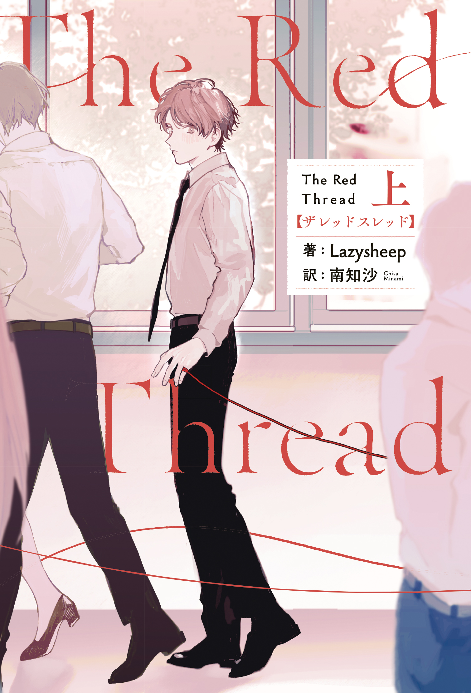 タイBL小説「The Red Thread」書影_上