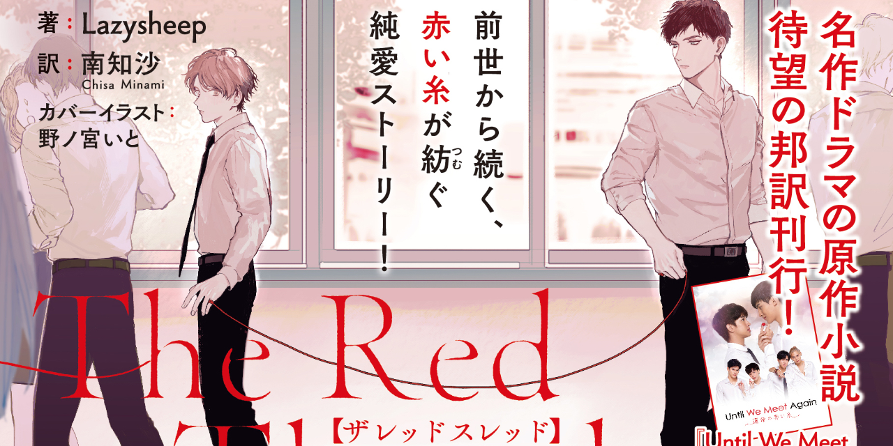 衝撃的な設定で”隠れた名作”と名高いタイBL小説「The Red Thread」レビュー！