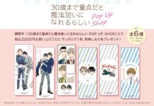 『30歳まで童貞だと魔法使いになれるらしい』POP UP SHOP 購入特典：しおり