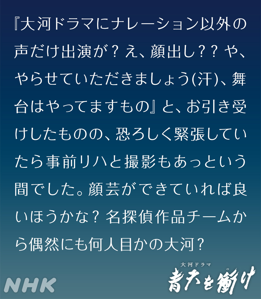 大河ドラマ「青天を衝け」置鮎龍太郎さんコメント