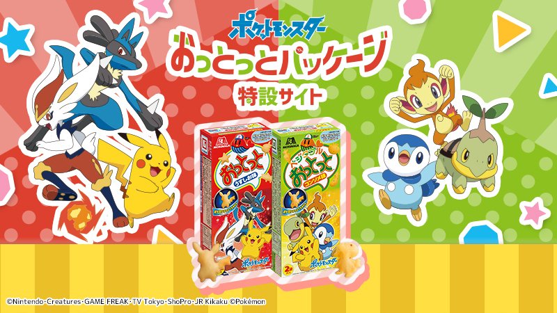 「ポケモン×おっとっと」過去最大全70種の菓子型&コラボパッケージ4種が登場！