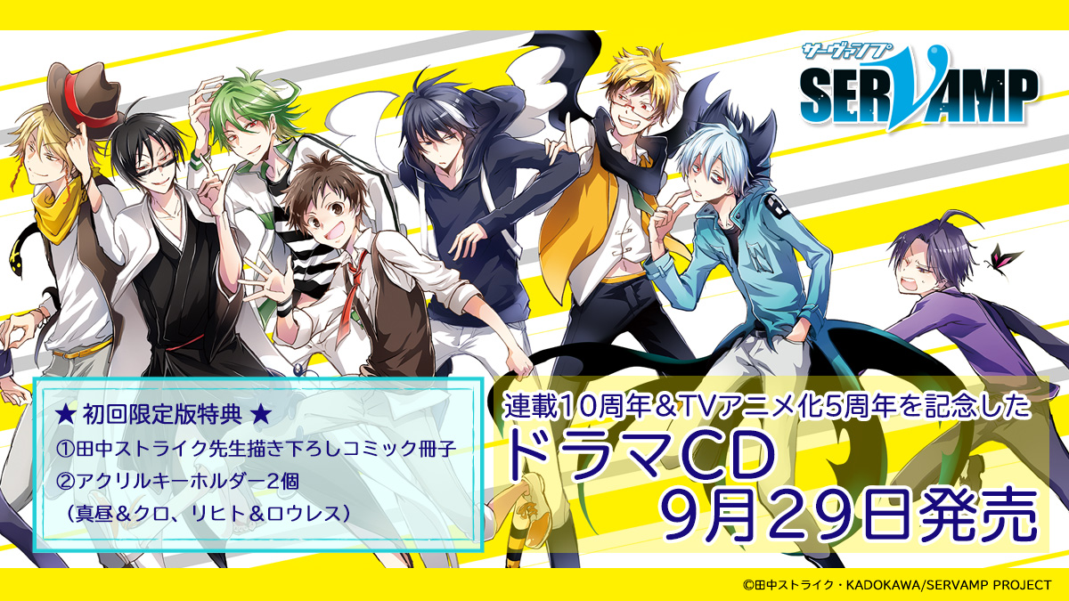 「SERVAMP」連載10周年記念ドラマCD、メインキャラがハチャメチャなパーティーを開催！