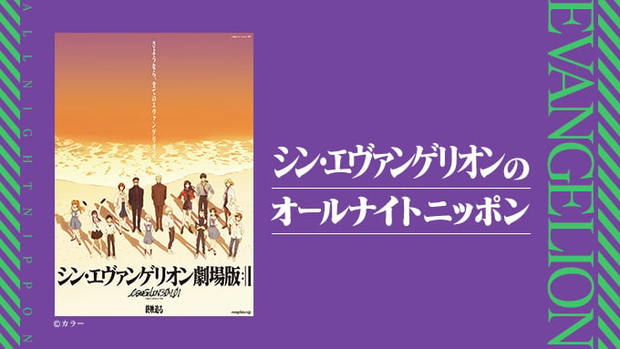 24年ぶりのコラボ「エヴァ×オールナイトニッポン」キャストが生放送でトーク！