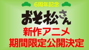 TVアニメ「おそ松さん」新作アニメ制作決定