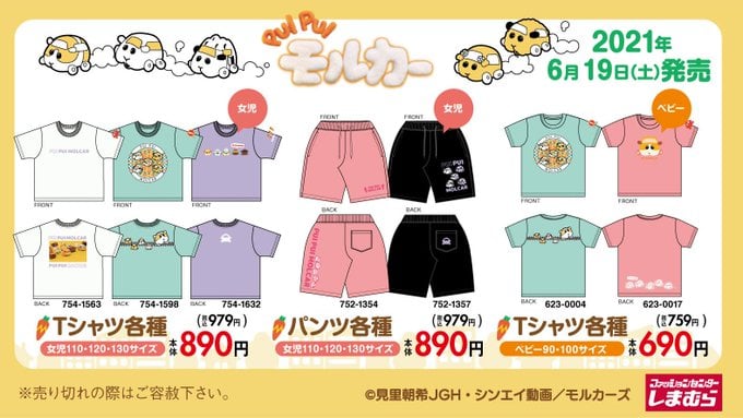 「PUI PUI モルカー」×「しまむら」アイテム キッズ・ベビーTシャツなど