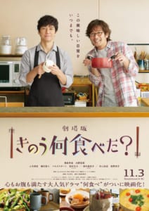 劇場版「きのう何食べた？」ティザービジュアル キッチン版