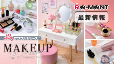 「ぷちサンプルシリーズ　MAKEUP Dresser」