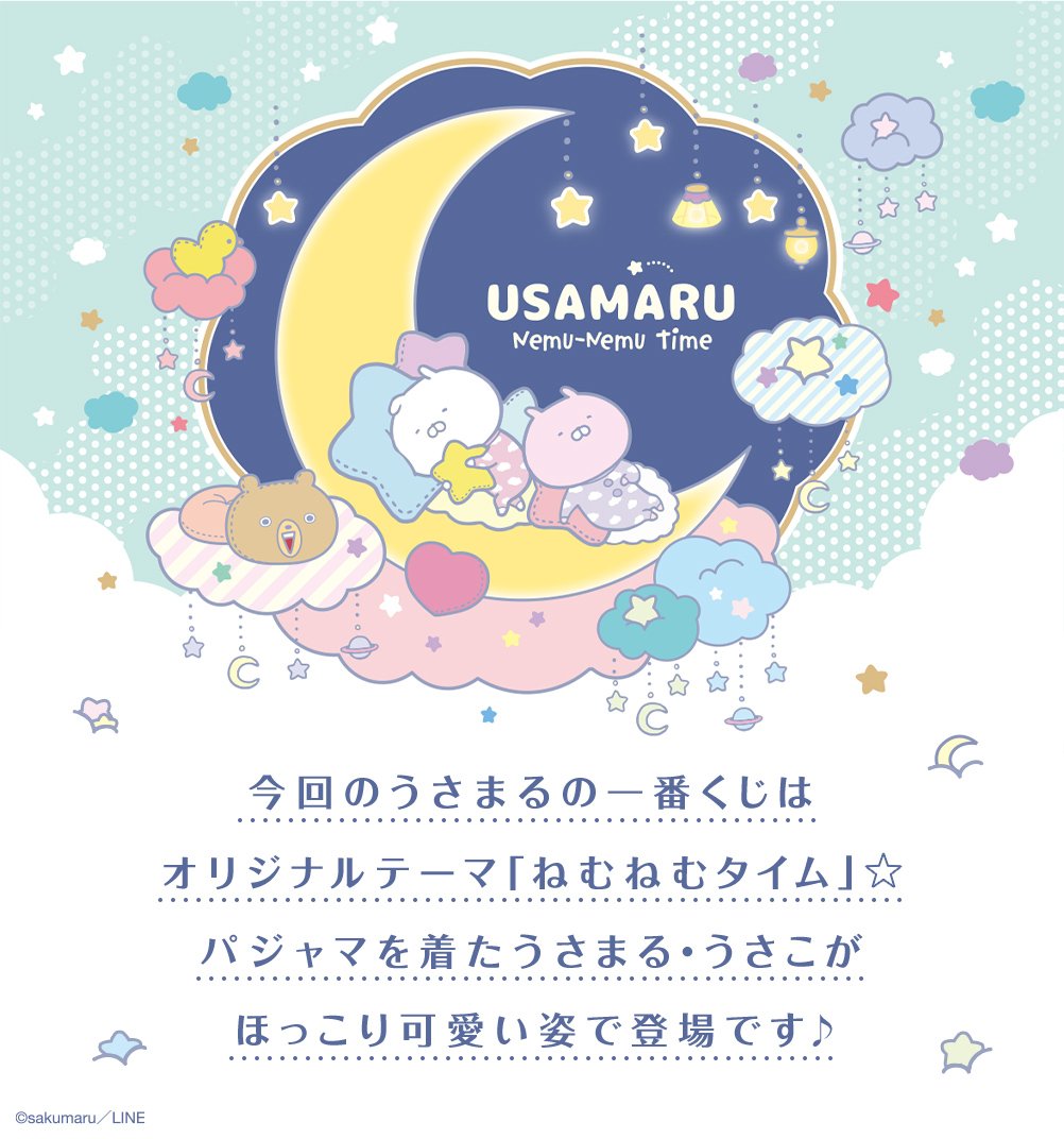 スヤァ…と眠る姿がほっこり「うさまる」新作一番くじ登場