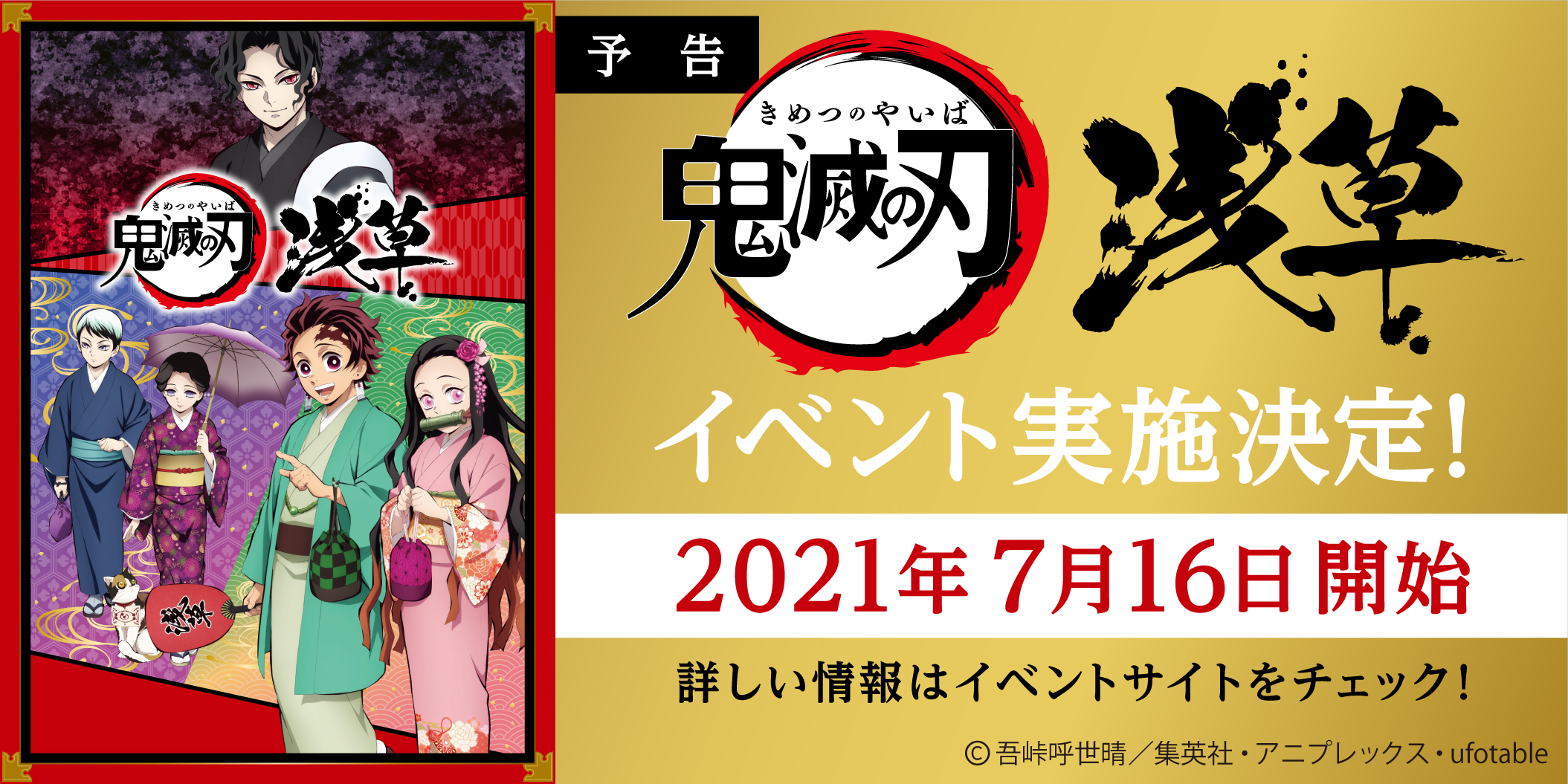 鬼滅の刃×浅草コラボイベント