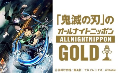 「鬼滅の刃」のオールナイトニッポンGOLD