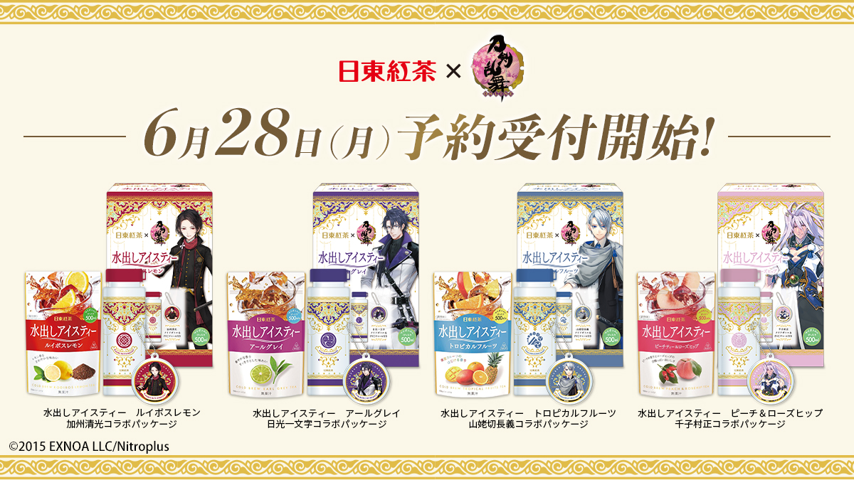 「刀剣乱舞×日東紅茶」新たな4振りがコラボに参戦！加州清光はレモン香るアイスティー