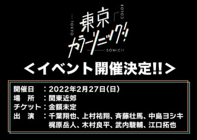 「東京カラーソニック!!」イベント開催