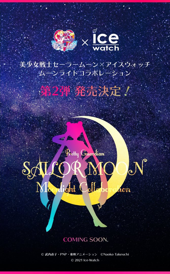 可愛いが約束されている「セーラームーン×アイスウォッチ」第2弾 2021年秋に発売！