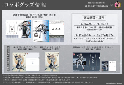 「刀剣乱舞×備前長船刀剣博物館」グッズ