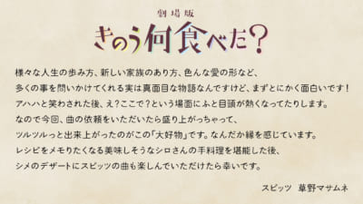 劇場版「きのう何食べた？」主題歌・スピッツ 草野マサムネさんコメント