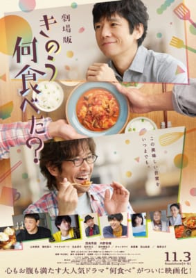 劇場版「きのう何食べた？」ポスタービジュアル