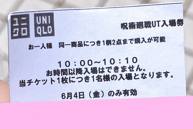 「呪術廻戦×ユニクロ」整理券