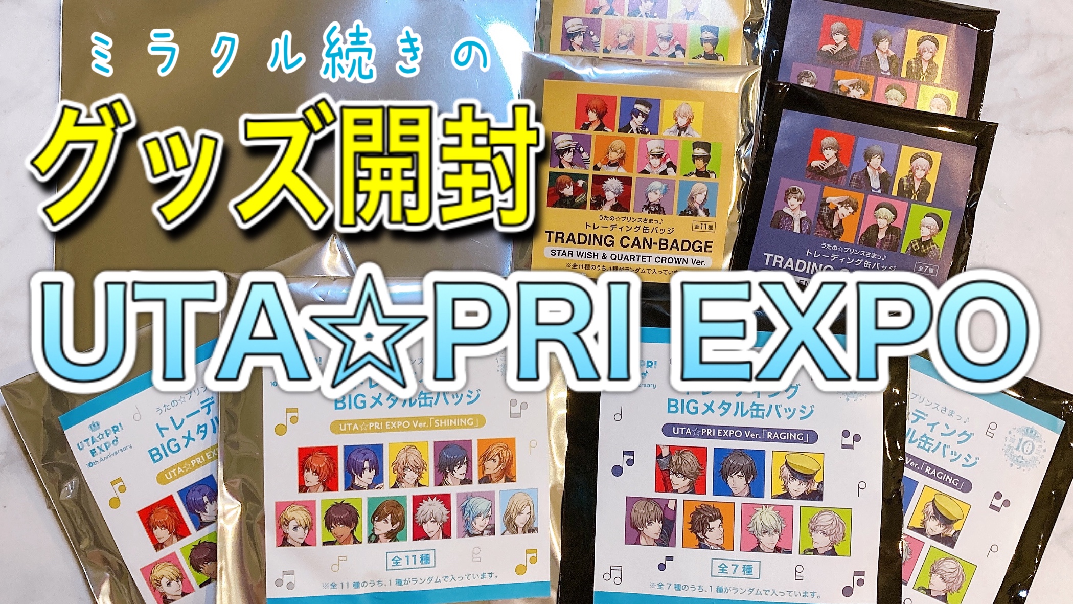 「UTA☆PRI EXPO-10th Anniversary-」ミラクル続出のグッズ開封！