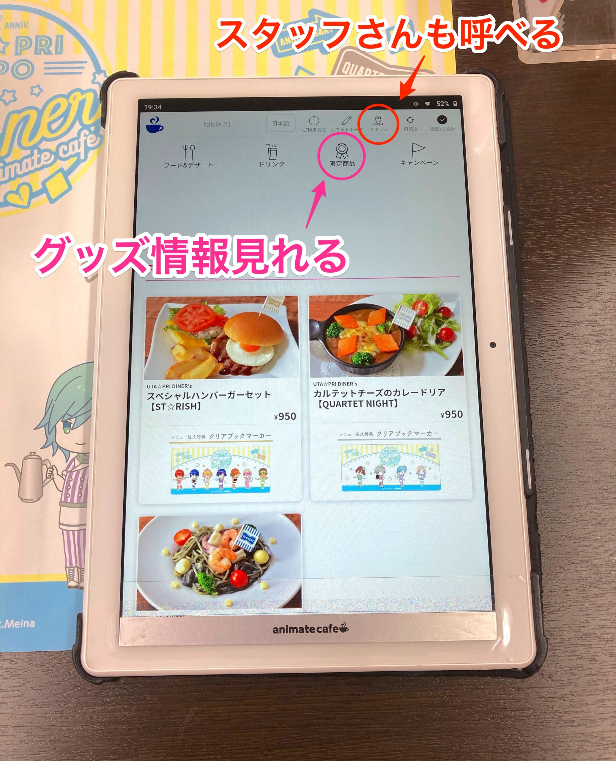 「うたプリ×アニメイトカフェ」タブレット注文　機能