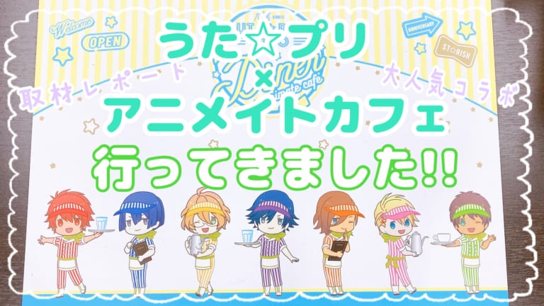 予約倍率高めの大人気コラボ「うた☆プリ×アニカフェ」おじゃましてきました！【取材レポート】