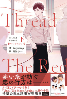 タイBL小説「The Red Thread」書影下_オビあり