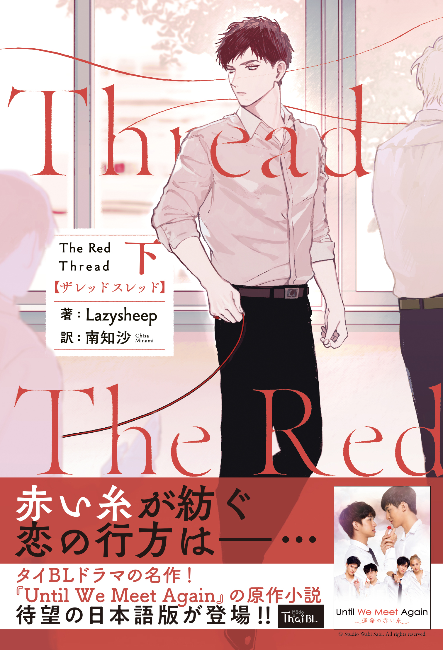 タイBL小説「The Red Thread」書影下_オビあり