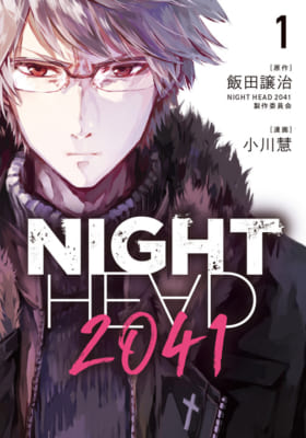 漫画「NIGHT HEAD 2041」