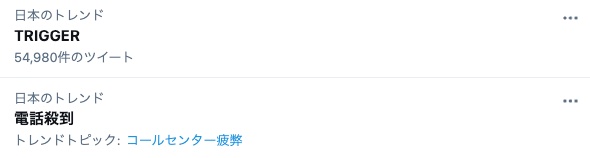 「TRIGGER」Twitterトレンド入り