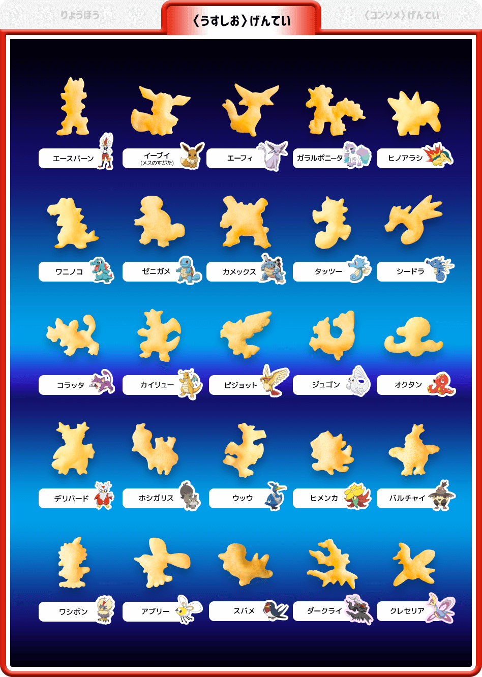 「おっとっと×ポケットモンスター」菓子型うすしお味限定