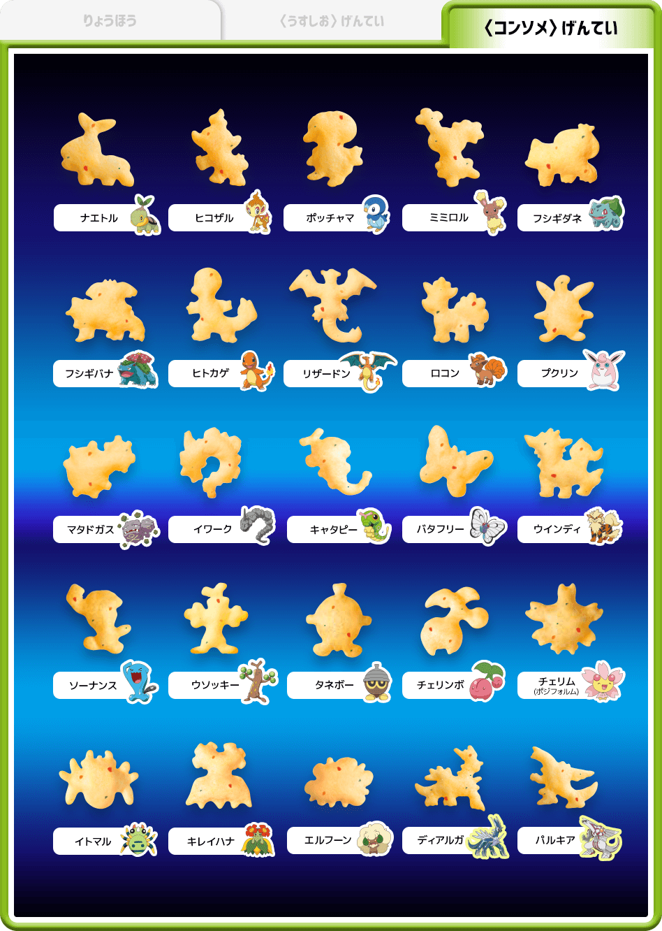 「おっとっと×ポケットモンスター」菓子型コンソメ味限定