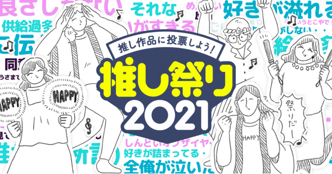 「推し祭り2021」つづ井さんのシェア画像で推し作品を熱く語ろう！オタ活に役立つアプリ登場