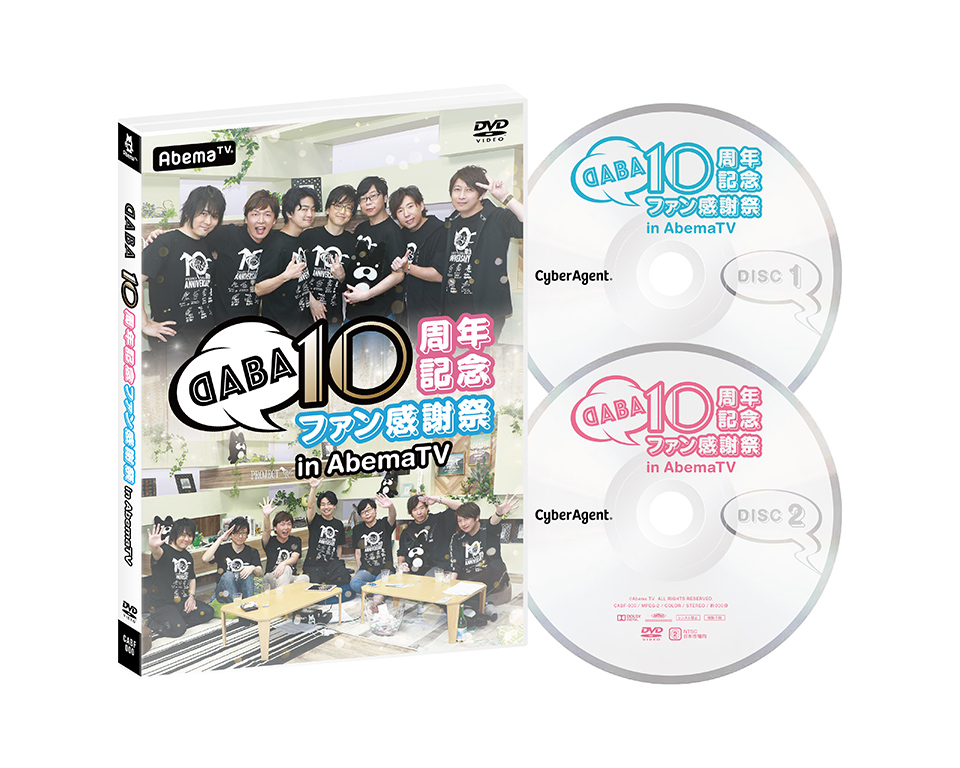 DABA10周年記念ファン感謝祭 in AbemaTV（Blu-ray / DVD）