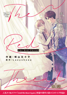 タイBL「The Red Thread」コミカライズ