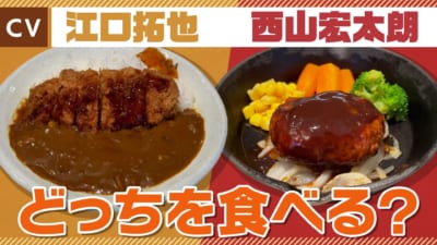 メシ声 ＃1「【江口拓也×西山宏太朗】脳筋カツカレーと熱血ハンバーグ」