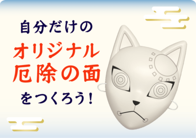 鬼滅の刃×浅草コラボイベント 厄除の面をつくろう！